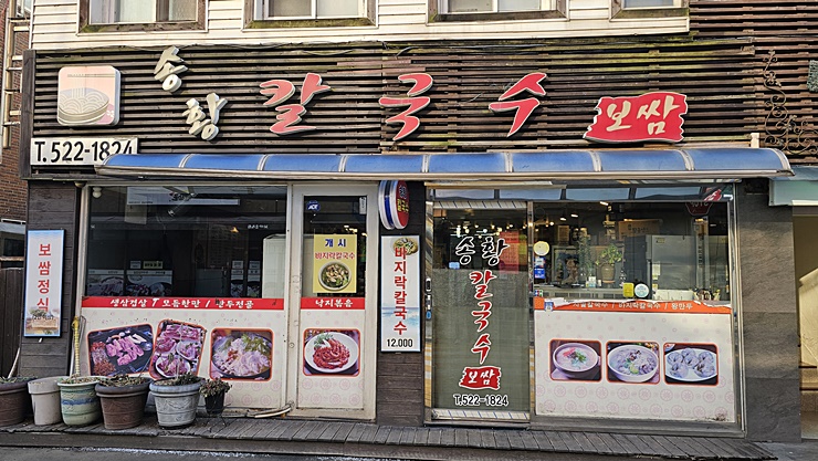 송황칼국수 사진 7