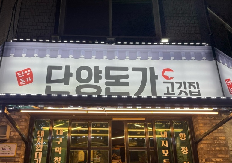 단양돈가 이미지