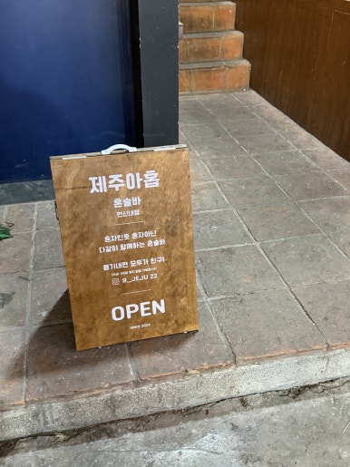 제주아홉 혼술바 연신내점 사진 3