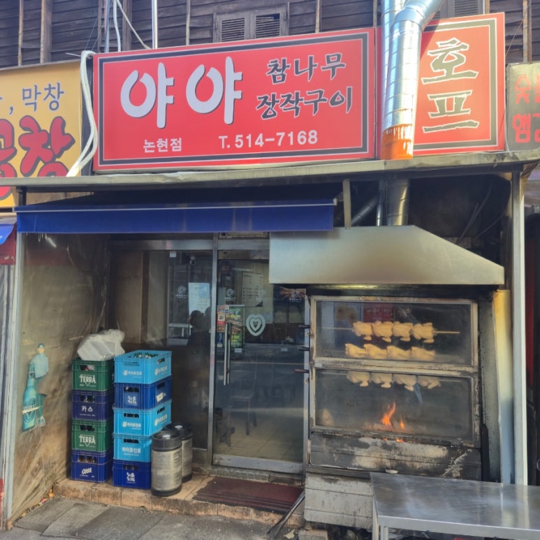 야야참나무장작구이 논현점 사진 7