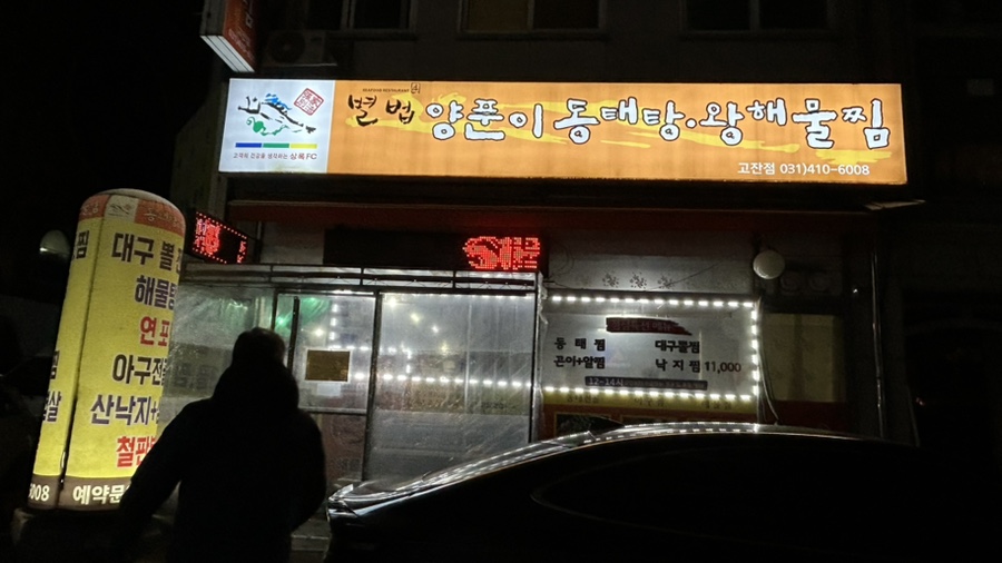 별법양푼이동태탕왕해물찜 사진 6