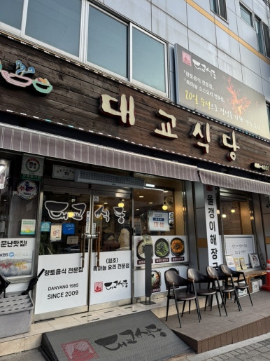 대교식당 이미지