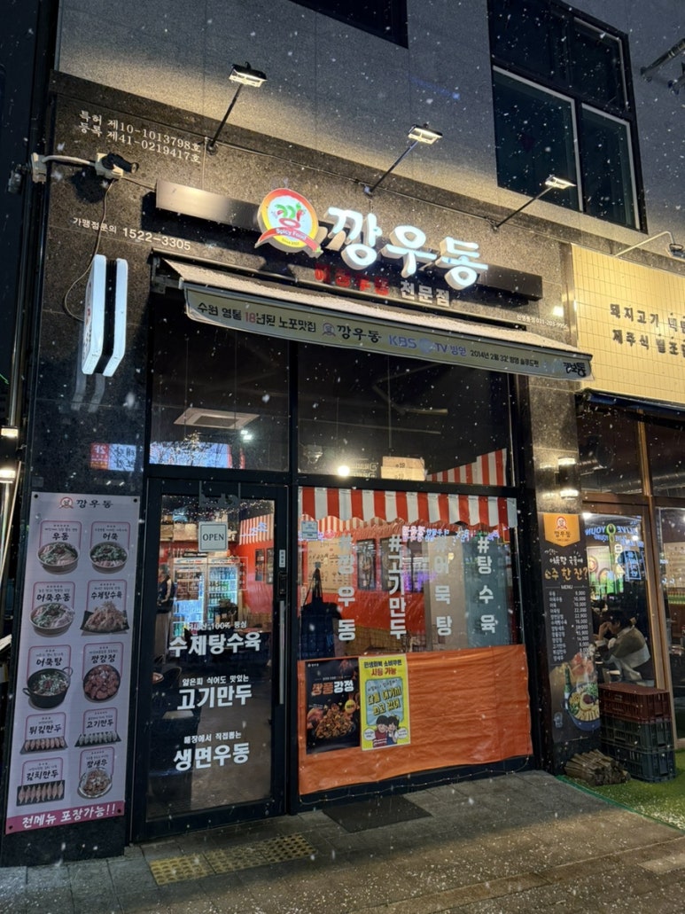 깡우동 신영통점 사진 3