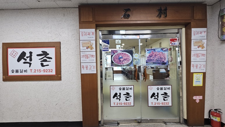 석촌갈비 대표 사진