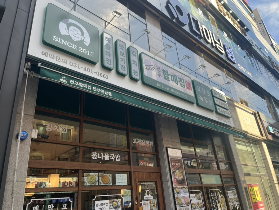 전주할매집 안산중앙점 사진 6