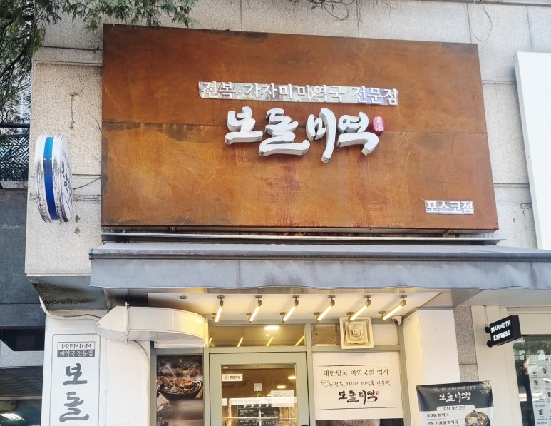 보돌미역 강남포스코점 사진 6