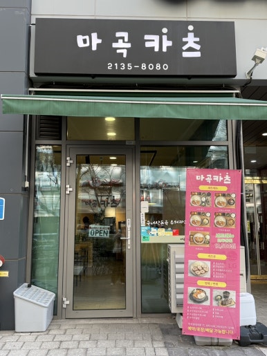 마곡카츠 사진 4