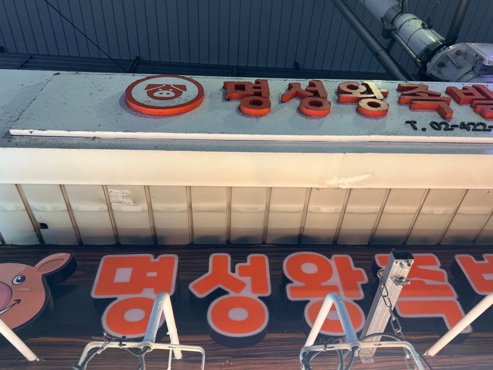 명성왕족발 새마을시장점 대표 사진