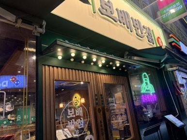 보배반점 수원망포점 사진 2