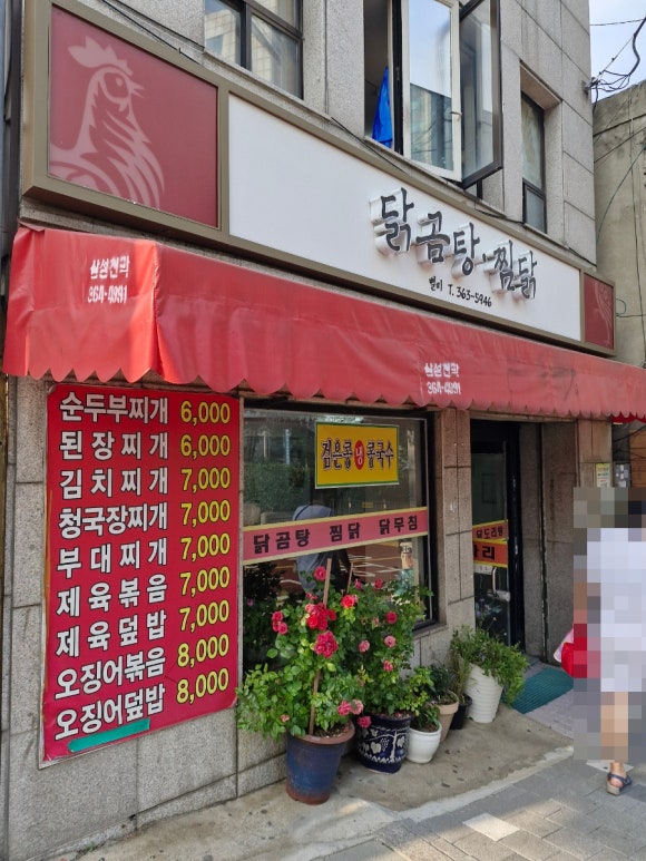 별미 닭곰탕찜닭 사진 2