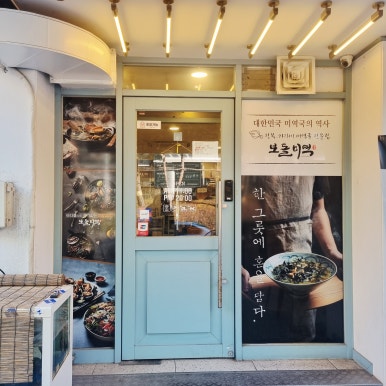 보돌미역 강남포스코점 사진 8