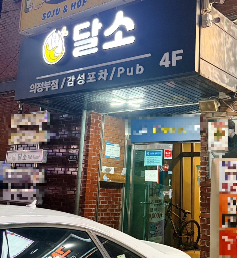 달소 의정부점 사진 3