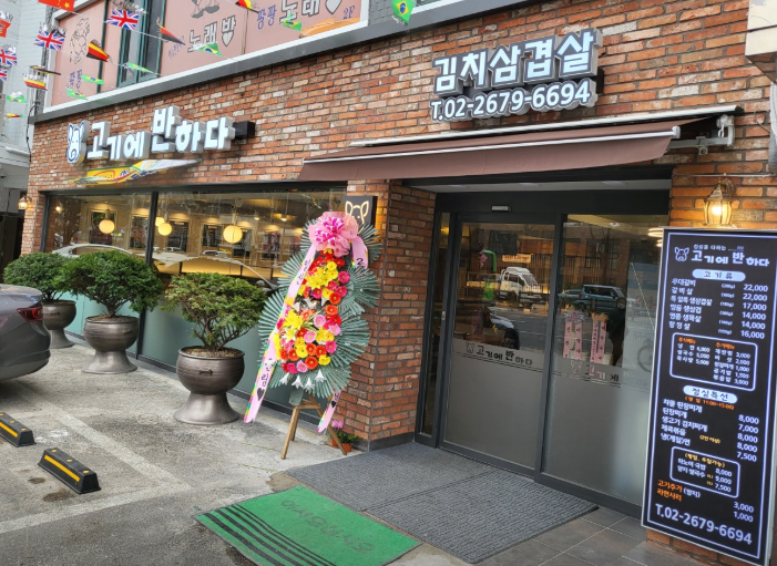 고기에반하다 대표 사진