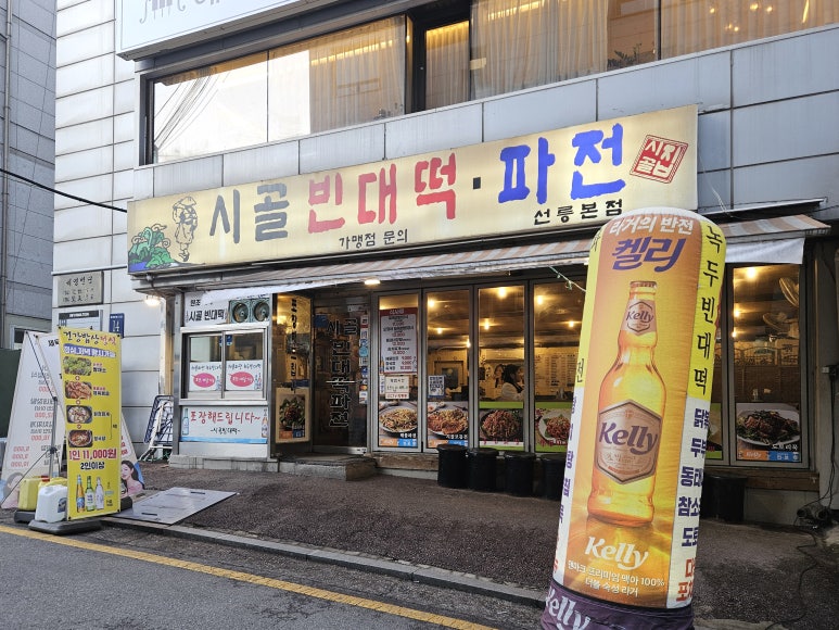 시골빈대떡파전 선릉본점 사진 6
