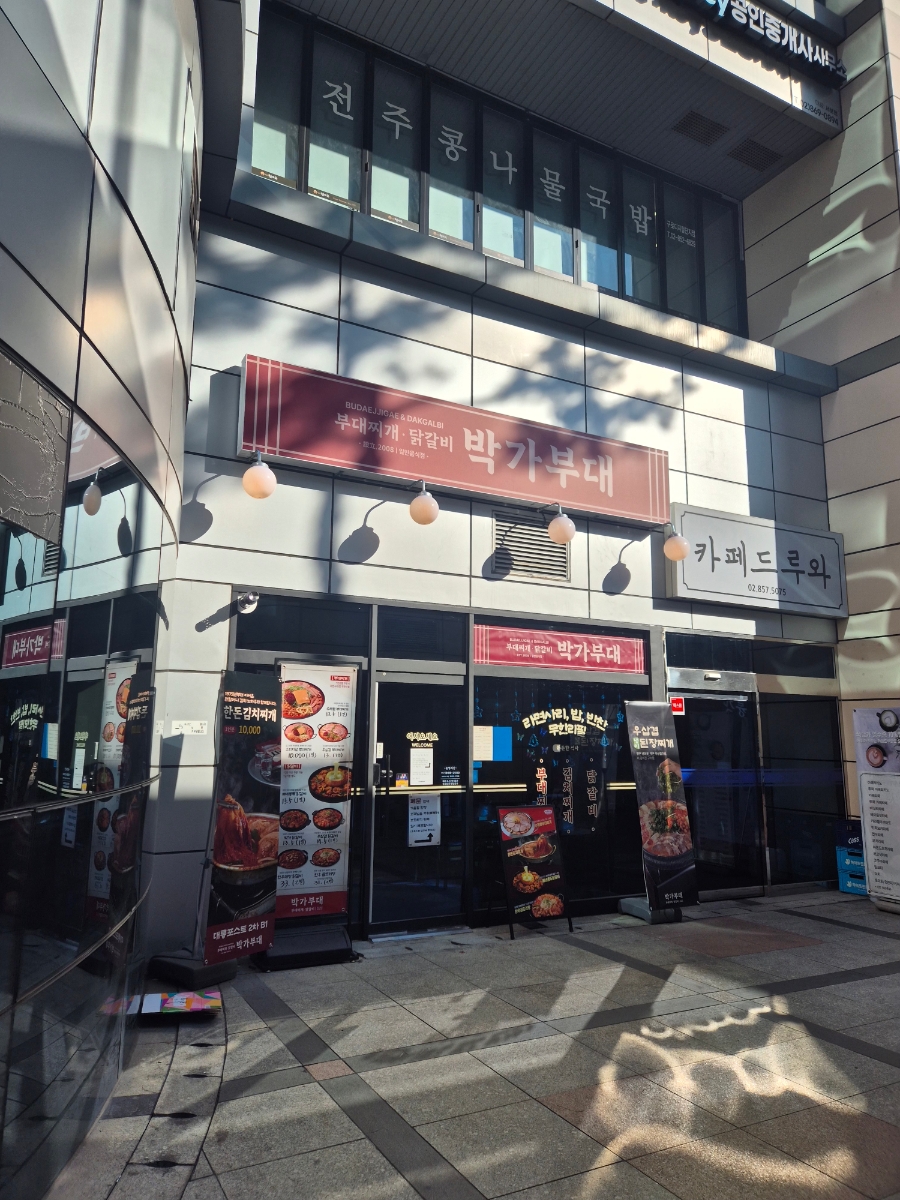 박가부대 구로디지털단지점 사진 8