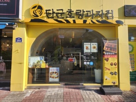 단군호랑과자점 이미지