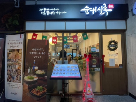 순대실록 송도리치센트럴점 사진 8
