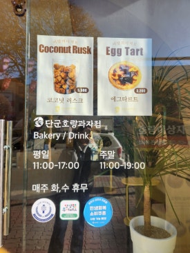 단군호랑과자점 이미지