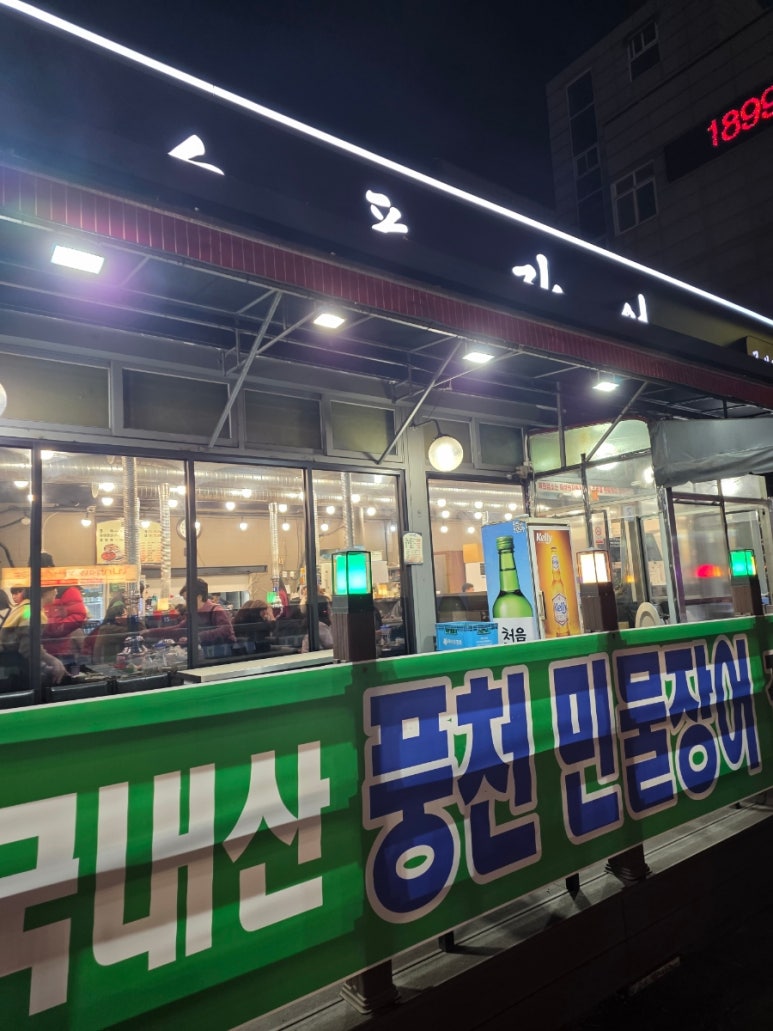 소풍장어셀프타운 사진 3