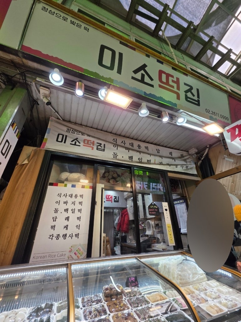 미소떡집 사진 8