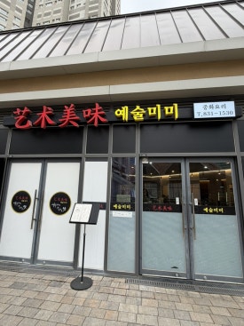 예술미미 사진 3