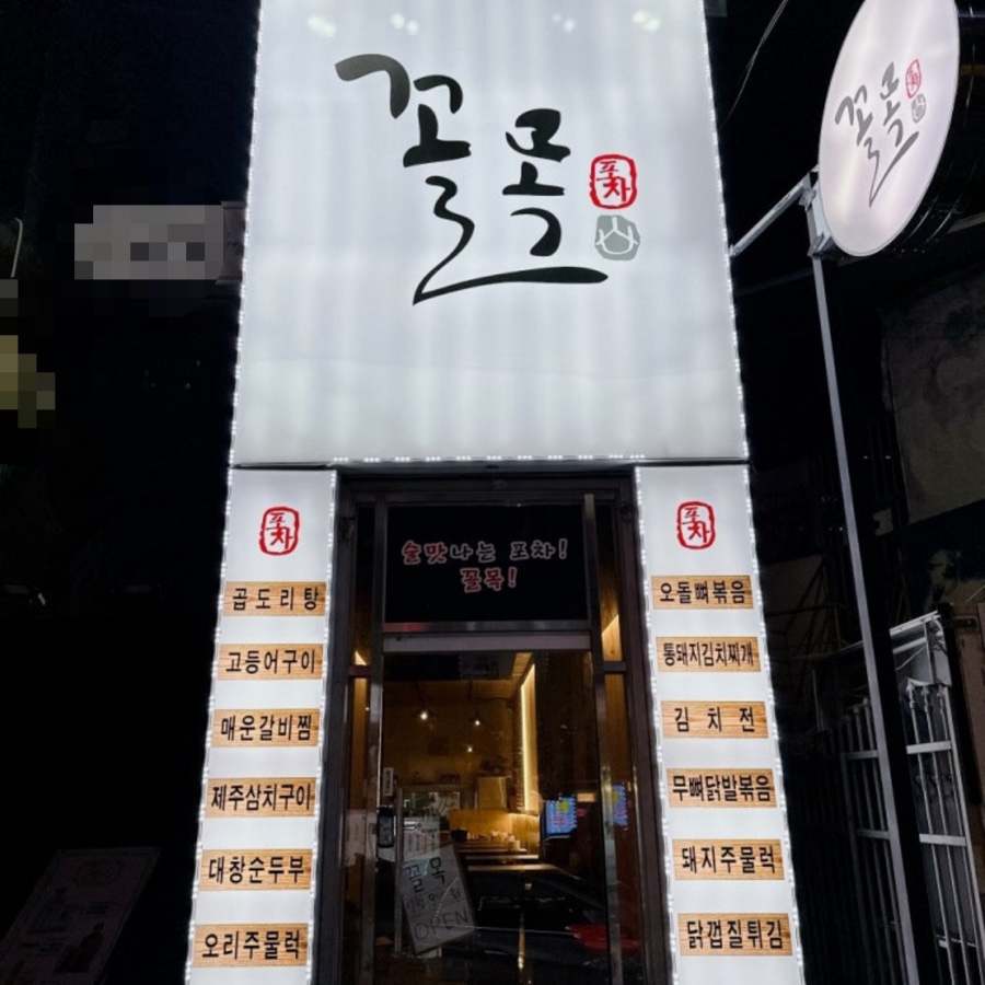 꼴목 부평점 사진 8