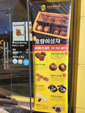 단군호랑과자점 이미지