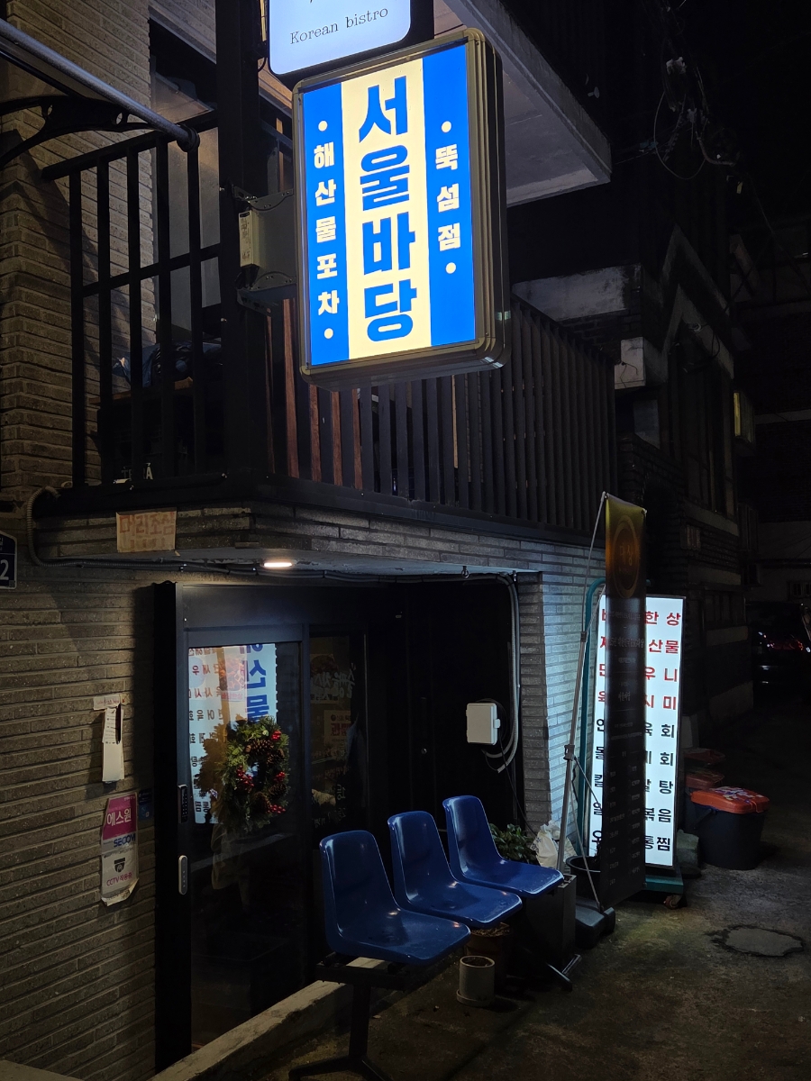 서울바당 뚝섬점 사진 3