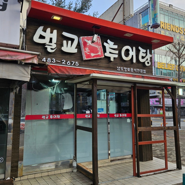 벌교추어탕 사진 2