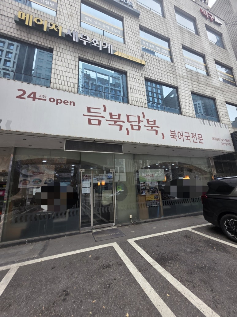 듬북담북 뱅뱅점 사진 8