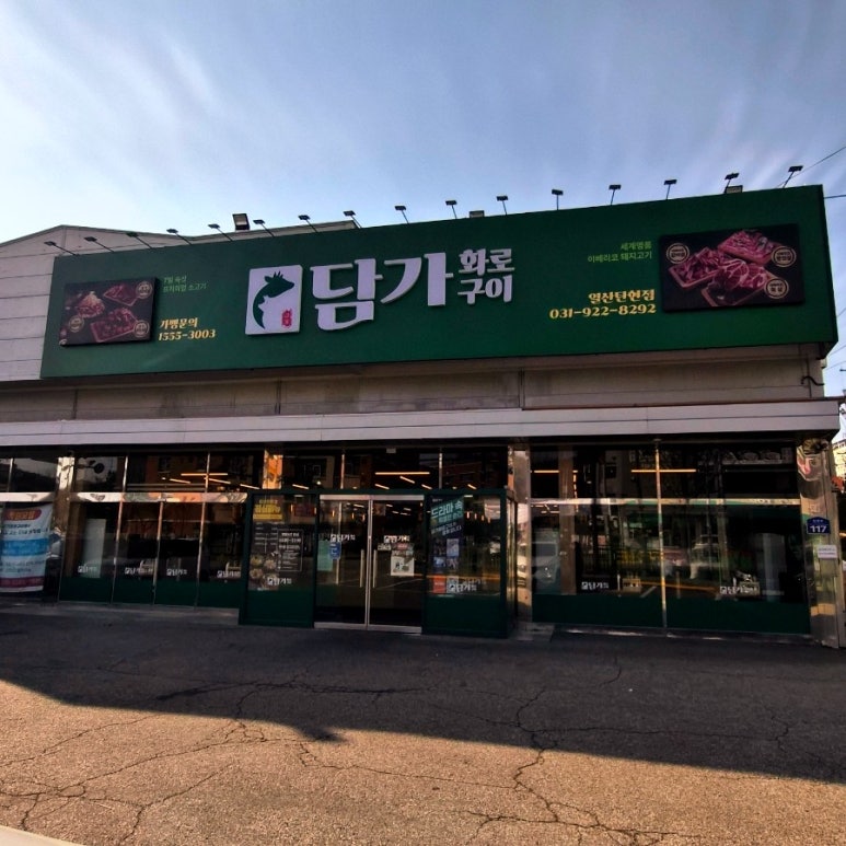 담가화로구이 사진 6