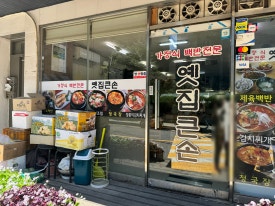 옛집큰손 사진 5
