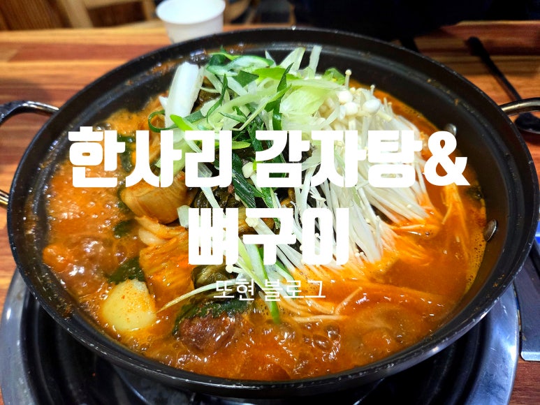 한사리감자탕&뼈구이 범계사거리점 사진 8