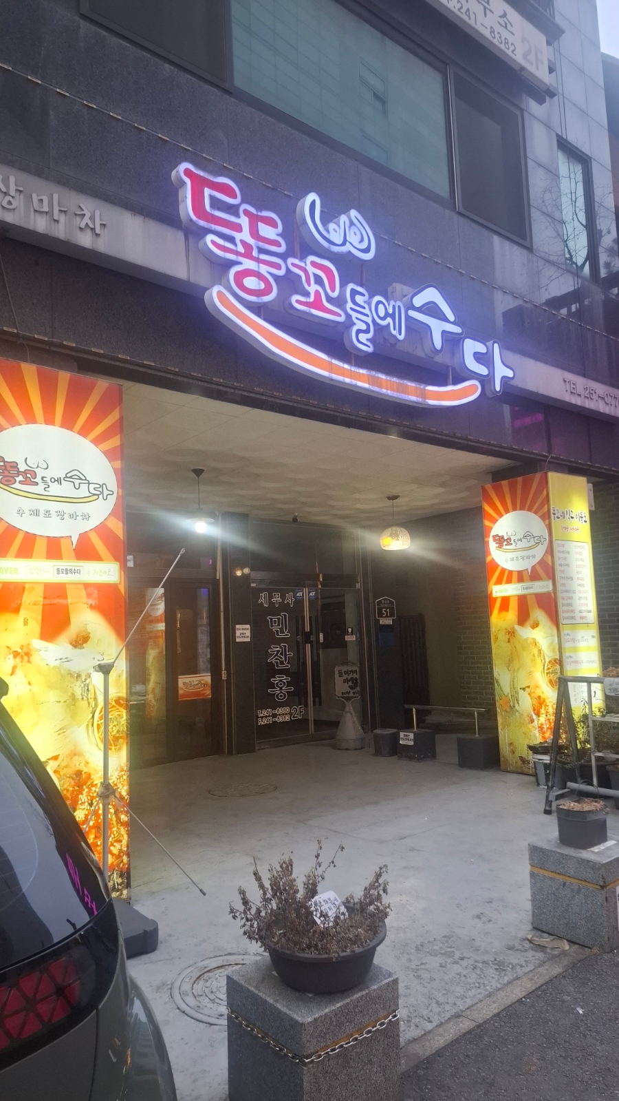 똥꼬들에수다 대표 사진