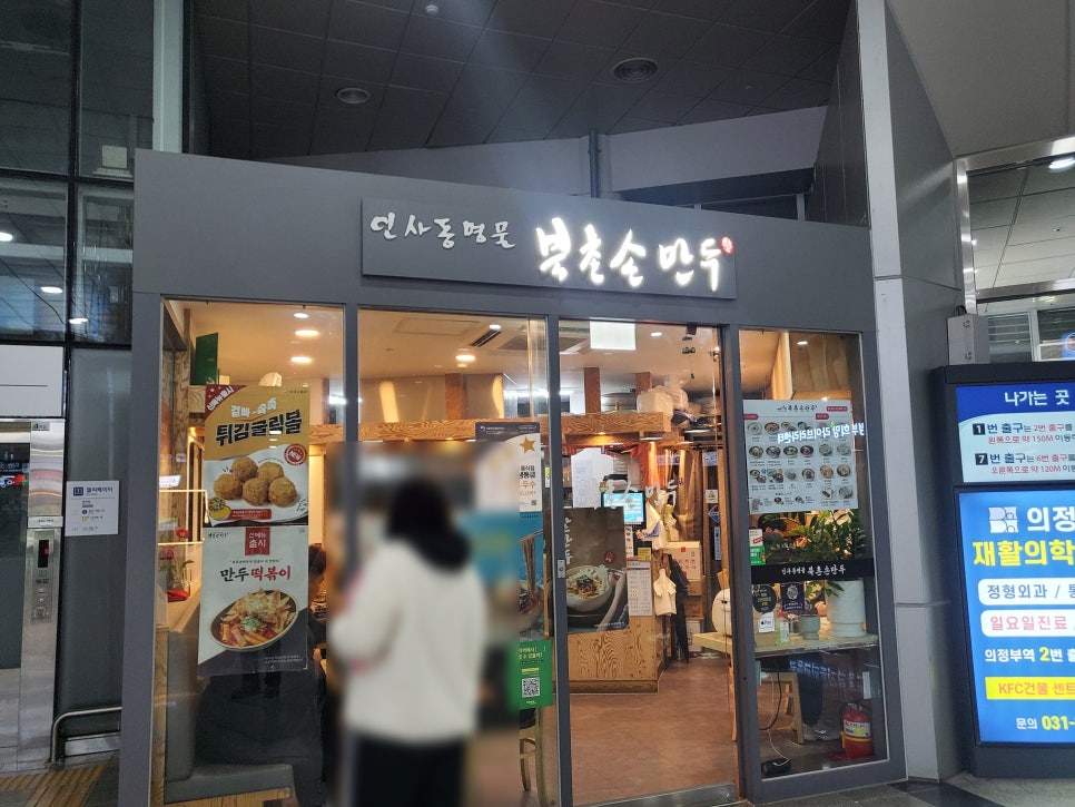북촌손만두 의정부역사점 사진 5