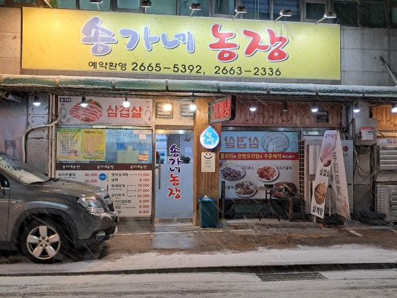 송가네농장 대표 사진