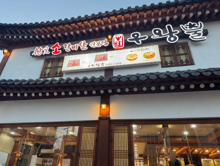 참숯소갈비살우왕불 본점 사진 4