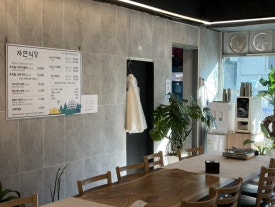 자연식당 이미지