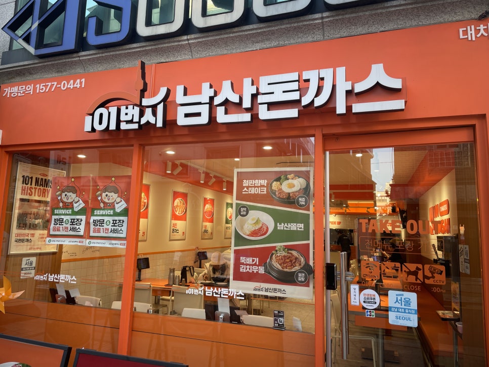 101번지남산돈까스 대치점 사진 8
