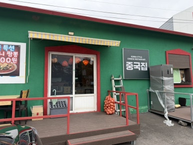 중국집 영어마을점 사진 3