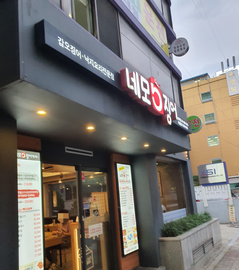 네모오징어 삼성역점 사진 8