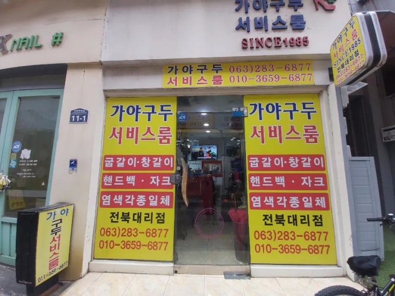 가야구두써비스룸 매장 사진