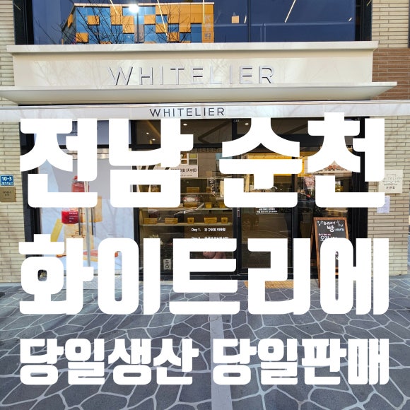 화이트리에 순천점 사진 3