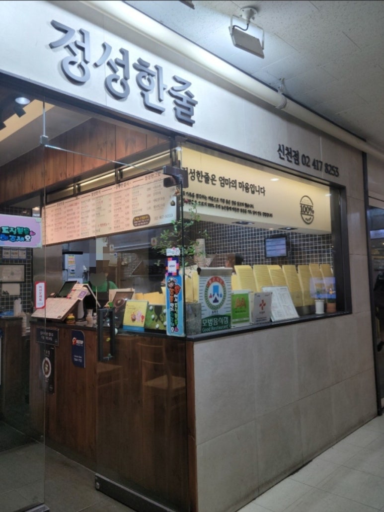 정성한줄 신천점 사진 5