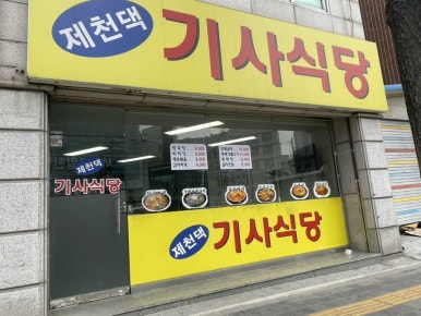 제천댁기사식당 사진 7