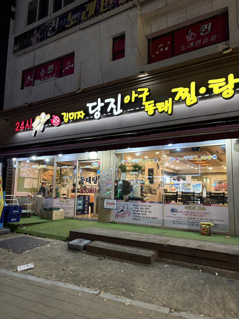 김미자당진아구동태찜 탕 남구로점 사진 2