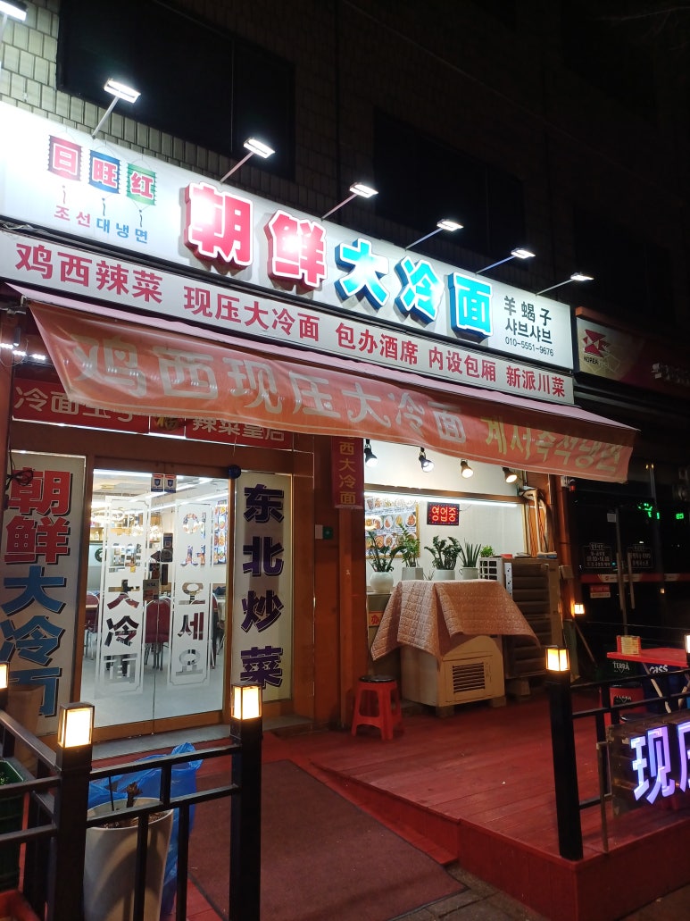 조선대냉면 사진 4