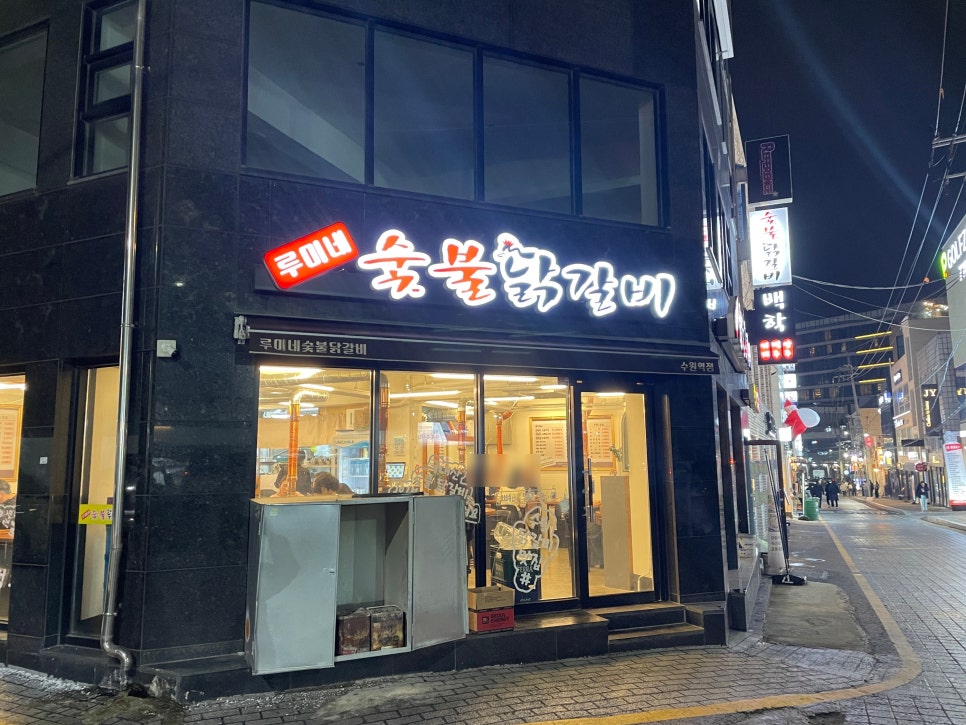 루미네숯불닭갈비 수원역점 사진 4