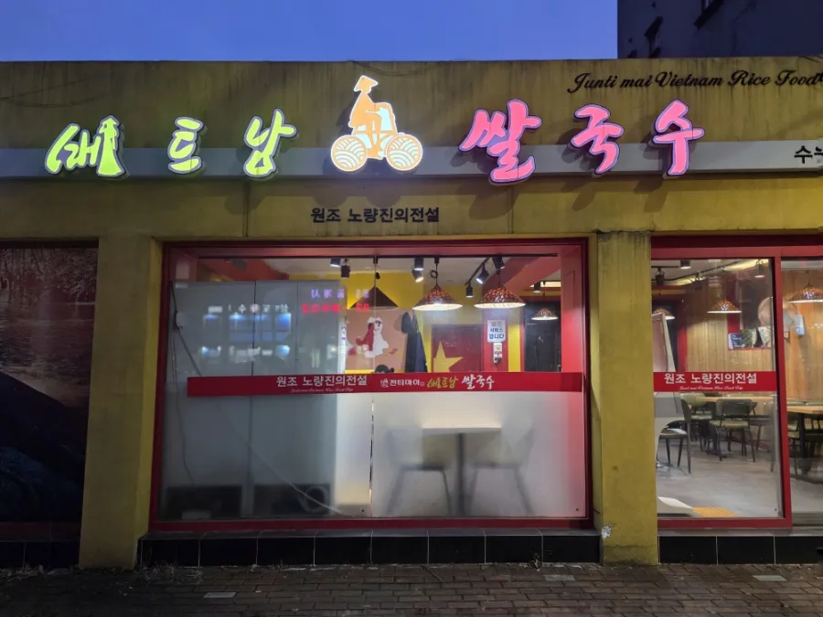 전티마이베트남쌀국수 수원점 사진 6