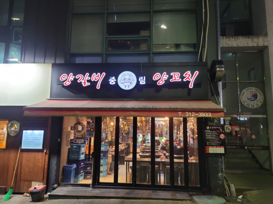 중림 양갈비양꼬치 대표 사진